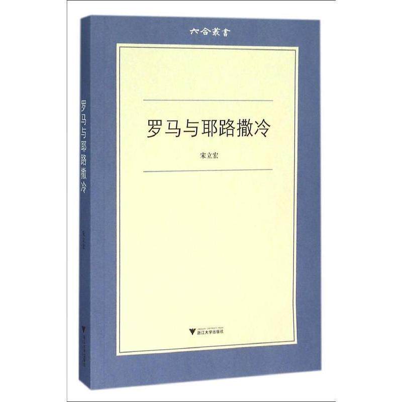 【正版书籍】 罗马与耶路撒冷 六合丛书 宋立宏 浙江大学出版社