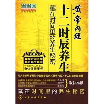 【正版书籍】 黄帝内经十二时辰养生法藏在时间里的养生秘密 尹燕武,覃松 著 工业出版社
