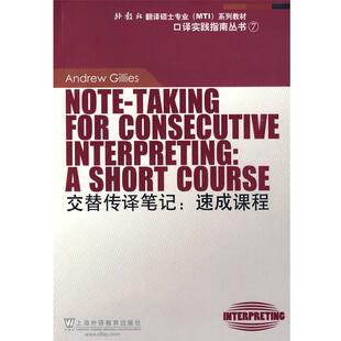 【正版书籍】 交替传译笔记:速成课程 吉利斯　著,张爱玲　导读 上海外语教育出版社
