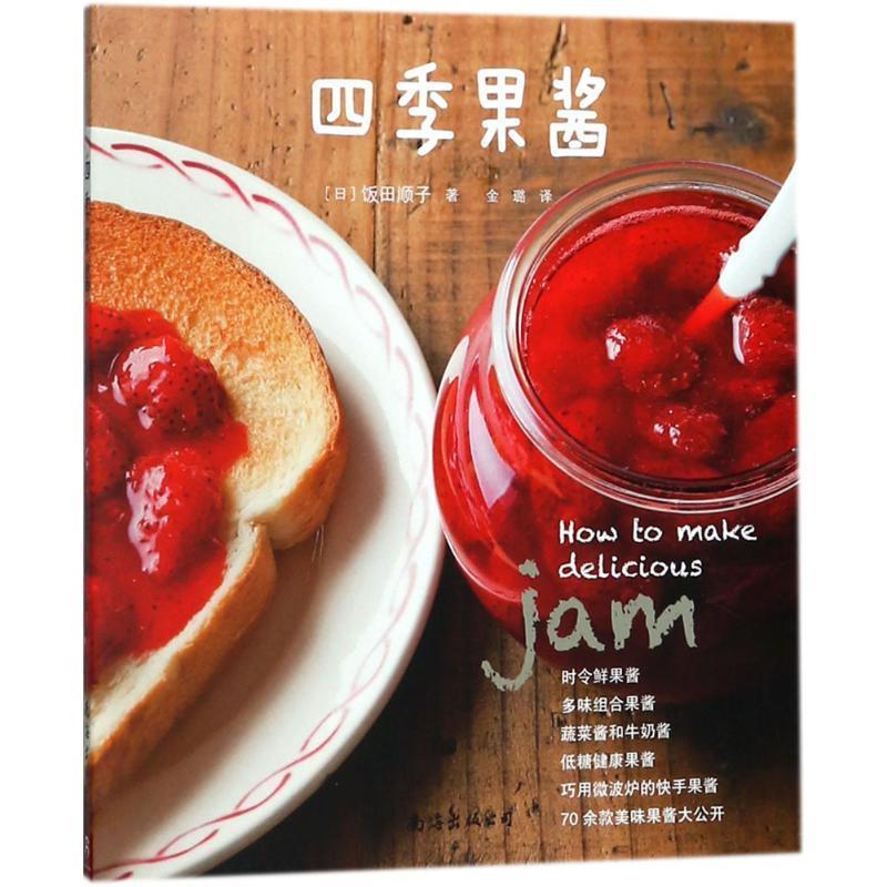 【正版书籍】 四季果酱 (日)饭田顺子 著,金璐 译 南海出版公司