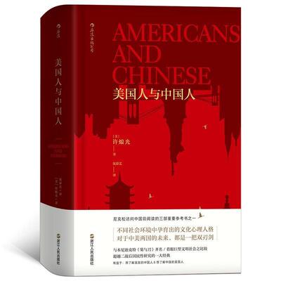 【正版书籍】 美国人与中国人 [美] 许烺光(Francis L. K. Hsu) 译 者 沈彩艺 浙江人民出版社