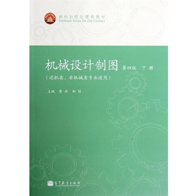 【正版书籍】 机械设计制图 下册 专著 近机类、非机械类专业适用 曹彤，和丽主编 ji xie s 曹彤,和丽 编 高等教育出版社
