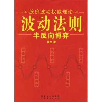 【正版书籍】 波动法则：半反向博弈：股价波动理论 吴杰 广东经济出版社