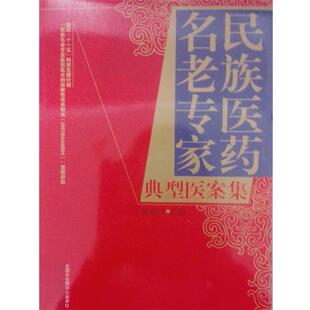 【正版书籍】 民族医药名老专家典型医案集 黄福开 编 中国中医药出版社