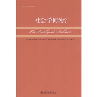 【正版书籍】 培文书系.社会理论新视角—社会学何为？ （英）克里斯·希林,·梅勒 著,李康 译 北京大学出版社