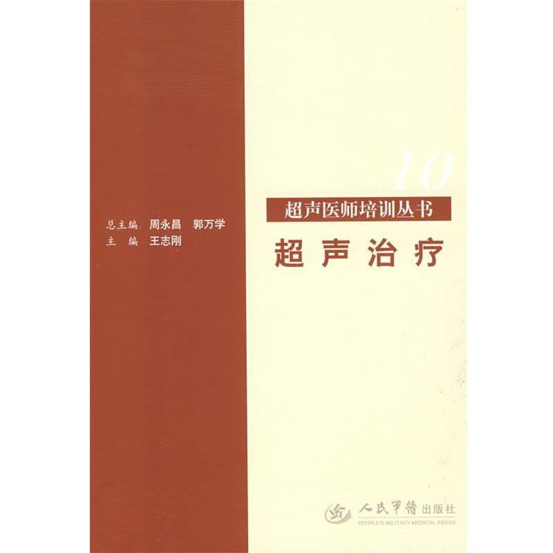 【正版书籍】 超声 超声医师培训丛书 , 周永昌, 郭万学 人民军医出版社