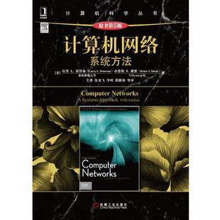【正版书籍】 计算机网络:系统方法 [美]拉里 L. 彼得森(Larry LPeterson)等 机械工业出版社