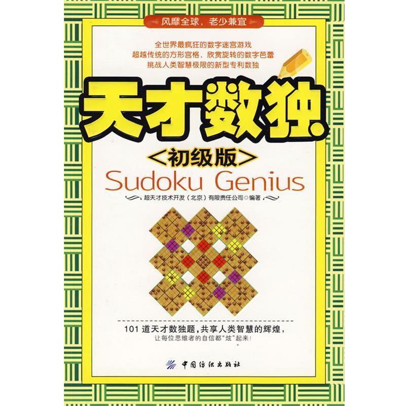 【正版书籍】 天才数独:初级版 超天才技术开发(北京)有限责任公司　编 中国纺织出版社