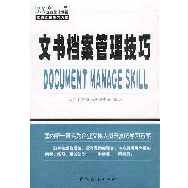 【正版书籍】 文书档案管理技巧 众行管理资讯研发中心 编著 广东经济出版社