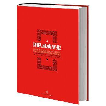 【正版书籍】 团队成就梦想 [美] 约翰·麦克斯韦尔（John C. Maxwell） 著,宋强 译 中信出版社，中信出版集团