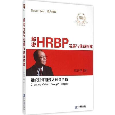 【正版书籍】 解密HRBP发展与体系构建 徐升华 企业管理出版社