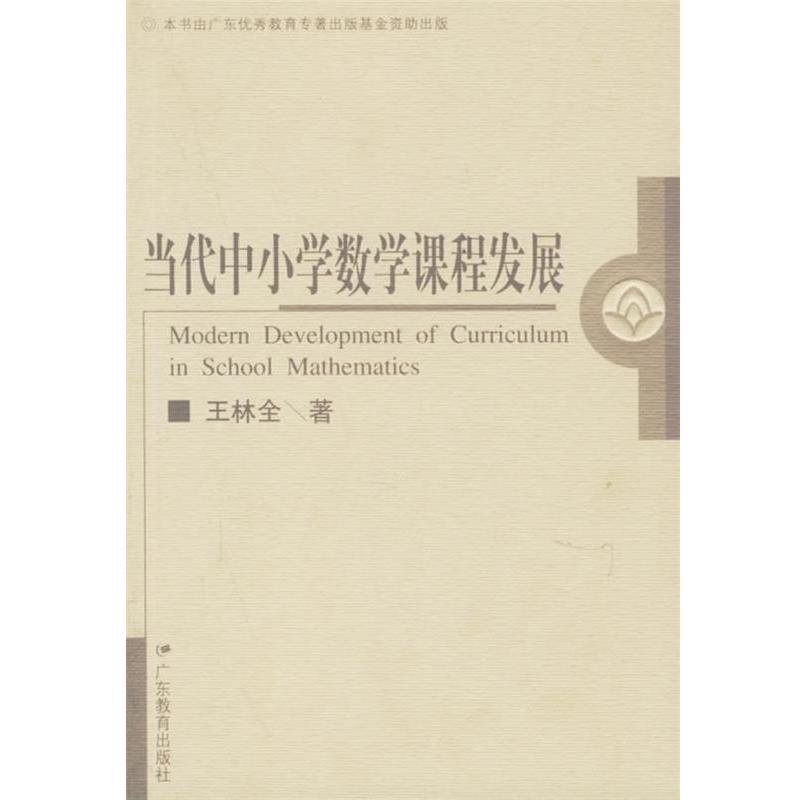 【正版书籍】 当代中小学数学课程发展 王林全 著 广东教育出版社