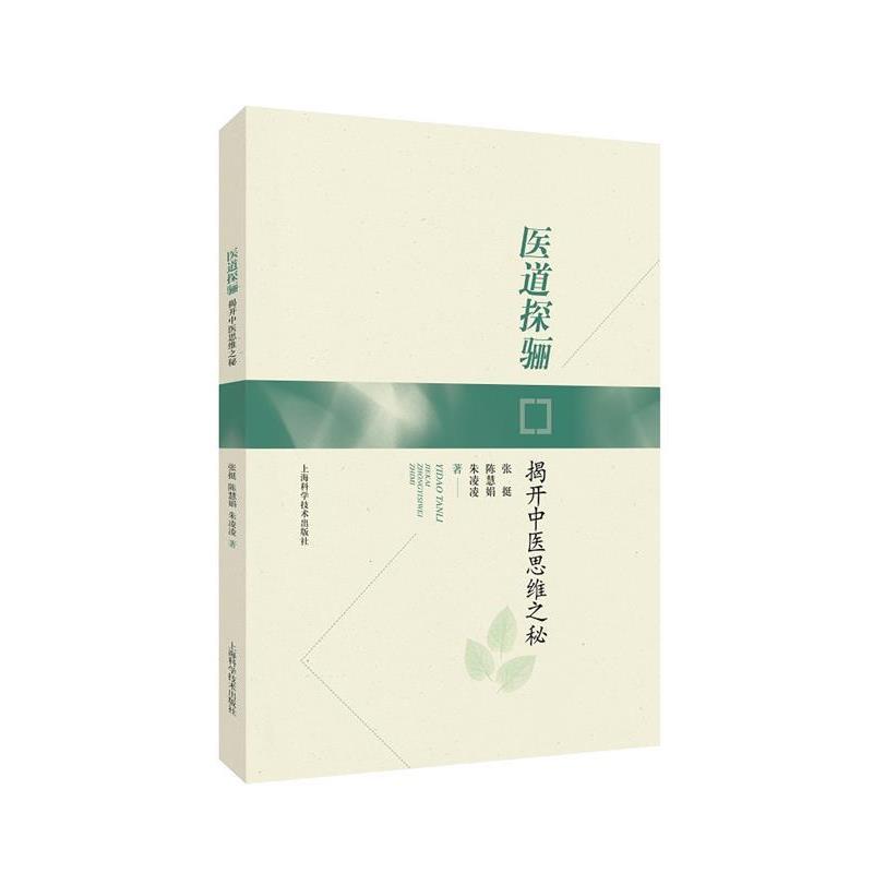 【正版书籍】 医道探骊--揭开中医思维之秘 张挺陈慧娟朱凌凌 上海科学技术出版社
