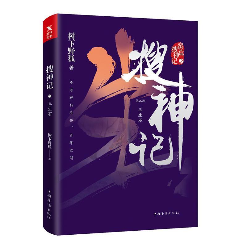 【正版书籍】 搜神记. 5, 三生石 树下野狐 著 中国华侨出版社