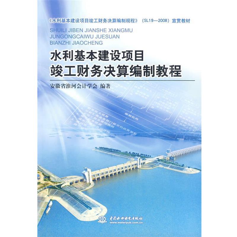 【正版书籍】 水利基本建设项目竣工财务决算编制教程 安徽省淮河会计学会··编著 水利水电出版社