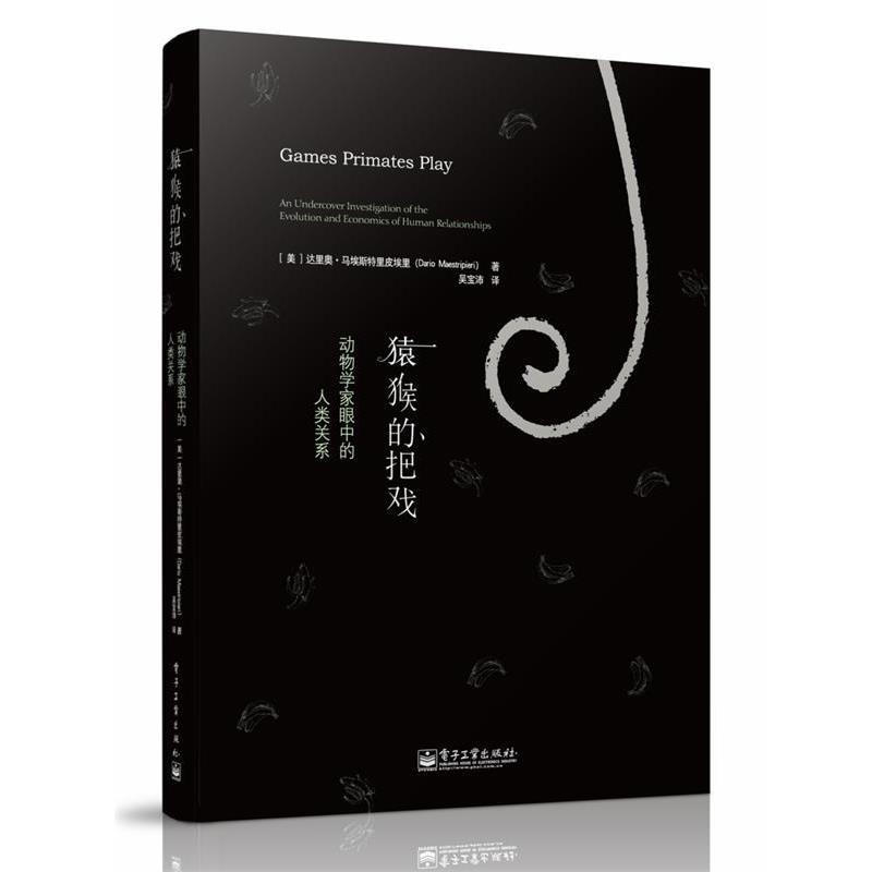 【正版书籍】 猿猴的把戏:动物学家眼中的人类关系 Dario Maestripieri 电子工业出版社