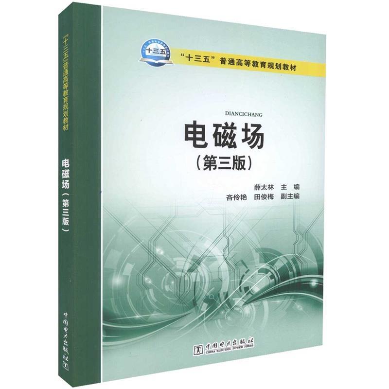 【正版书籍】 “十三五”普通高等教育规划教材 电磁场 薛太林 主编 吝伶艳 田俊梅 副主编 中国电力出版社
