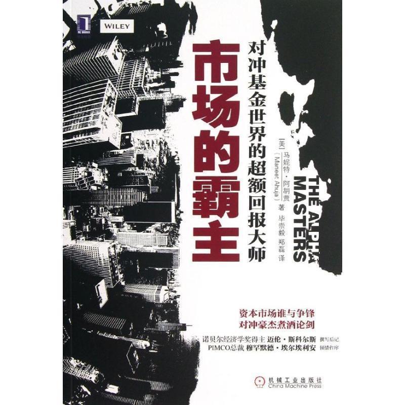 【正版书籍】 市场的霸主:对冲基金世界的超额回报大师 (美)阿胡贾 著,毕崇毅,郑磊 译 机械工业出版社