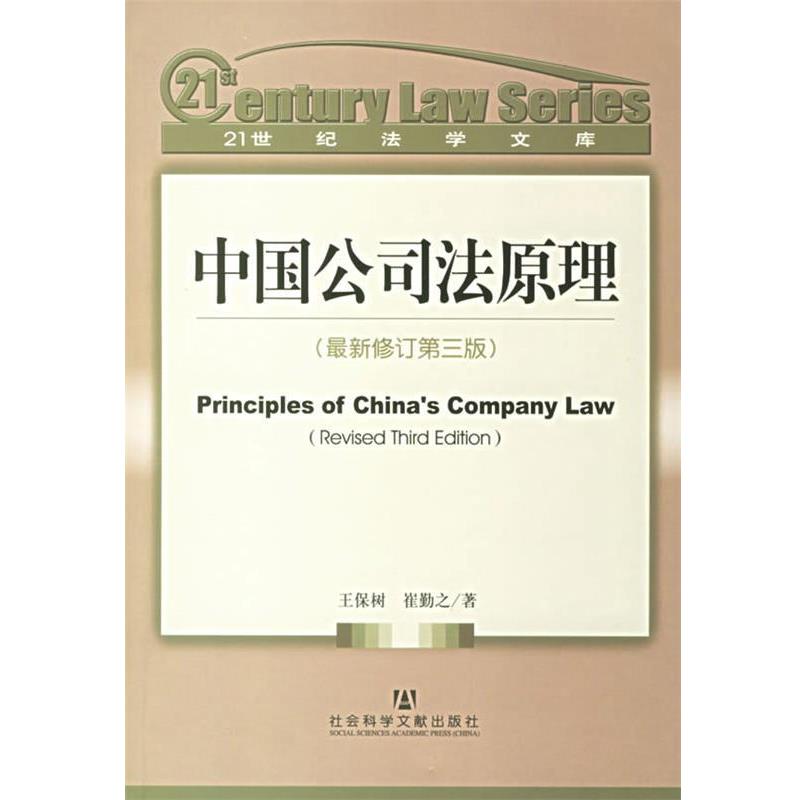 【正版书籍】 中国公司法原理 王保树,崔勤之 著 社会科学文献出版社