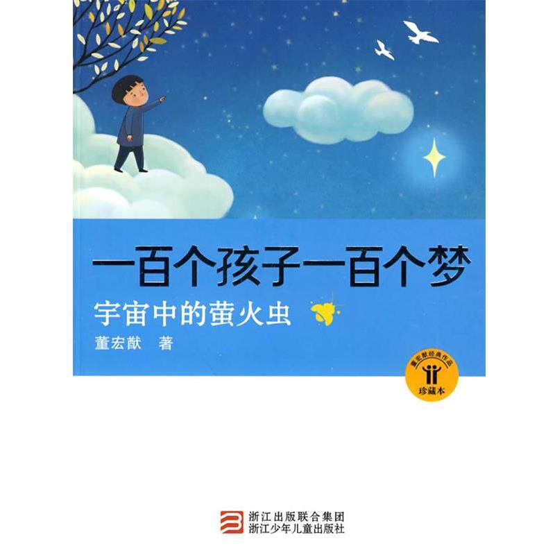 【正版书籍】 一百个孩子一百个梦:宇宙中的萤火虫 董宏猷 著 浙江少年儿童出版社