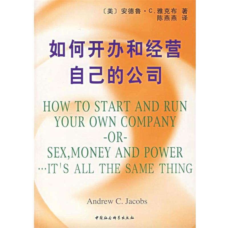 【正版书籍】 如何开办和经营自己的公司 (美)雅克布　著,陈燕燕　译 中国社会科学出版社