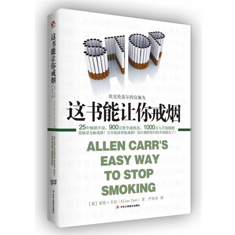 【正版书籍】 这书能让你戒烟 [英]亚伦 卡尔　著 ,严冬冬 译 中华工商联合出版社