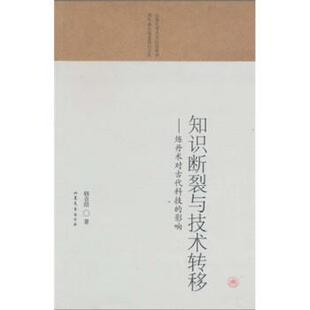 【正版书籍】 知识断裂与技术转移：炼丹术对古代科技的影响 韩吉绍 山东文艺出版社