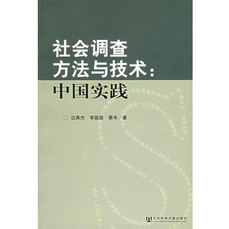 【正版书籍】 社会调查方法与技术:中国实践 边燕杰,李路路,蔡禾 著 社会科学文献出版社