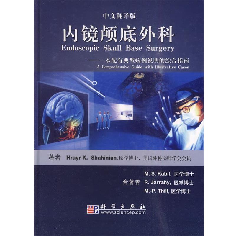 【正版书籍】 内镜颅底外科 一本配有典型病例说明的综合指南 (美)沙希尼安　著,张亚卓　主译 科学出版社
