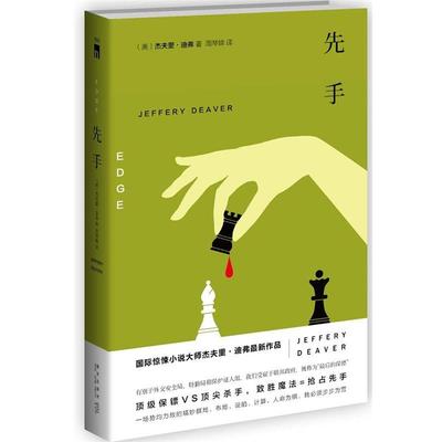 【正版书籍】 先手 (美)杰夫里·迪弗 周琴娣 新星出版社