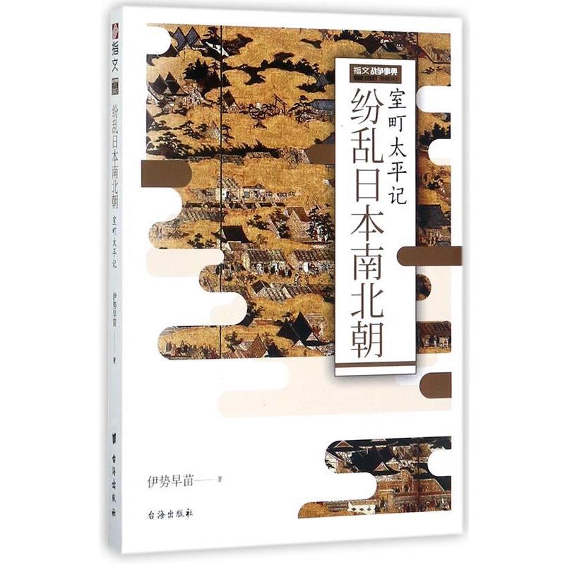 【正版书籍】 纷乱日本南北朝:室町太平记 伊势早苗 著 台海出版社