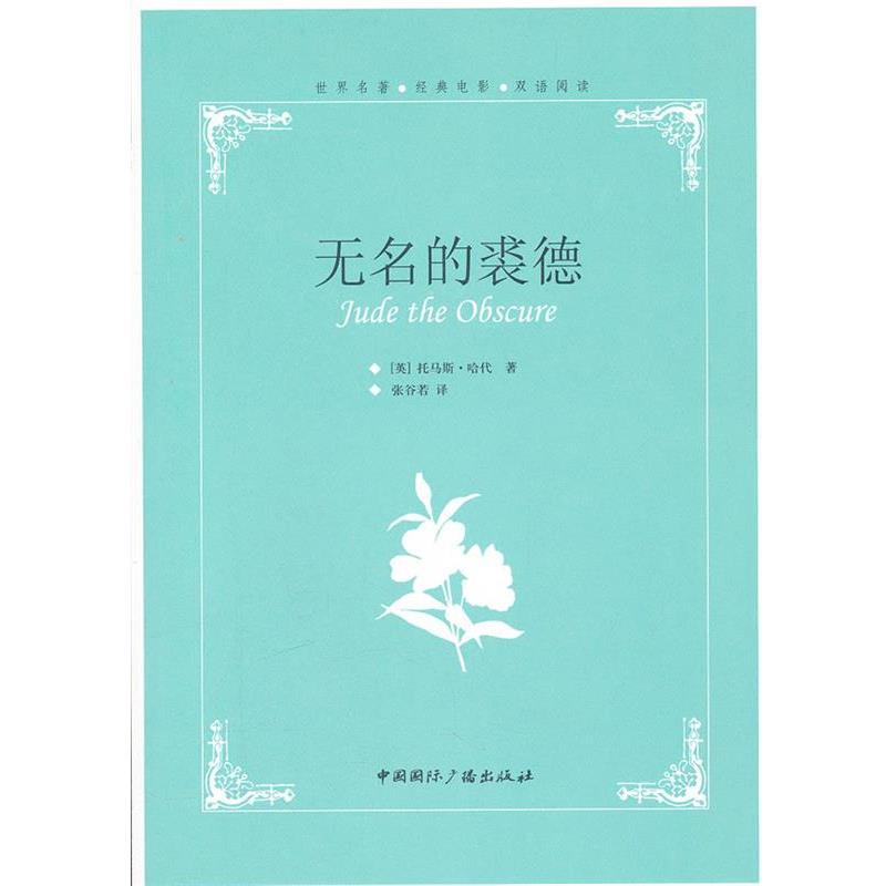 【正版书籍】 无名的裘德 (美)哈代 著,张谷若 译 中国国际广播出版社
