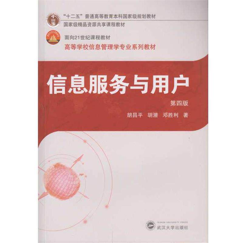 【正版书籍】 信息服务与用户 胡昌平,胡潜,邓胜利 著 武汉大学出版社