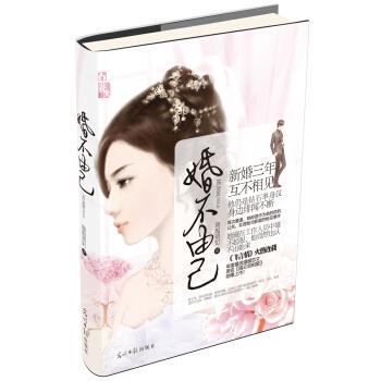 【正版书籍】 婚不由己 旖旎萌妃 著 光明日报出版社