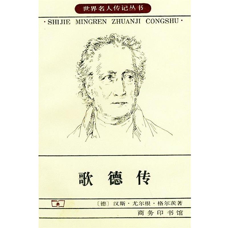 【正版书籍】 歌德传—世界名人传记丛书 (德)汉斯·尤尔根·格尔茨 著,伊德 等译 商务印书馆