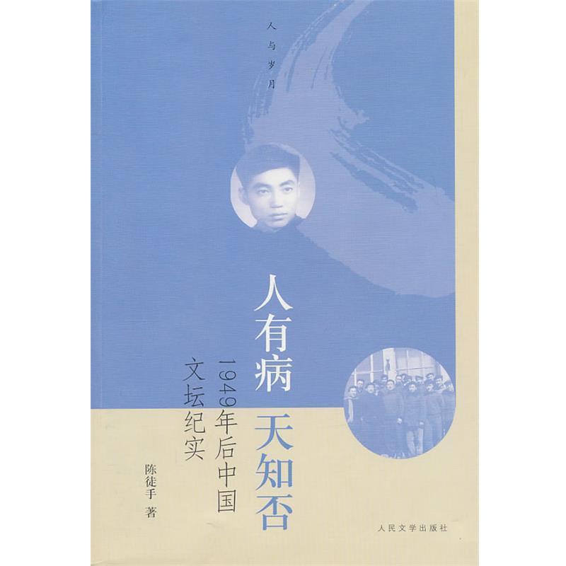 【正版书籍】 人有病 天知否:1949年后中国文坛纪实 陈徒手　著 人民文学出版社