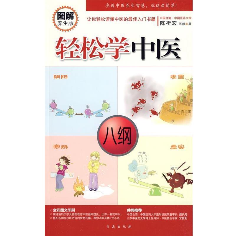 【正版书籍】 轻松学中医 陈祈宏 著 青岛出版社