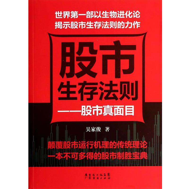 【正版书籍】 股市生存法则--股市真面目 吴家俊　编著 广东经济出版社有限公司