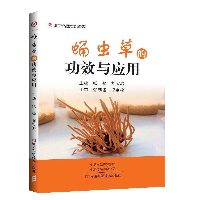 【正版书籍】 蛹虫草功效与应用 张湖德 河南科学技术出版社