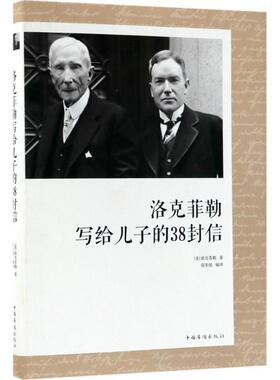 【正版书籍】 洛克菲勒写给儿子的38封信 (美)约翰·D.洛克菲勒(John Davison Rockefeller) 著,宿奕铭 译 中国华侨出版社