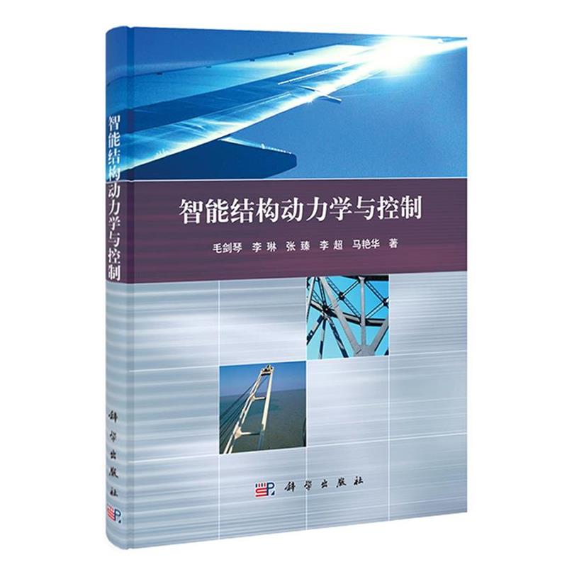 【正版书籍】 智能结构动力学与控制 毛剑琴,李琳,张臻,等 毛剑琴, 科学出版社