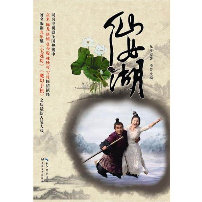 【正版书籍】 仙女湖 九年 长江文艺出版社