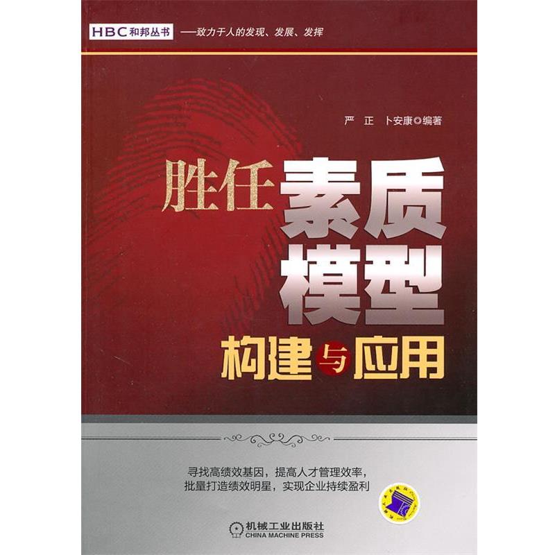 【正版书籍】 胜任素质模型构建与应用 严正,卜安康 编著 机械工业出版社