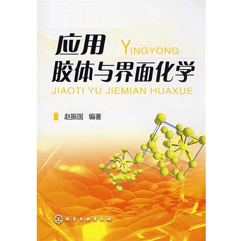【正版书籍】 应用胶体与界面化学 赵振国 化学工业出版社