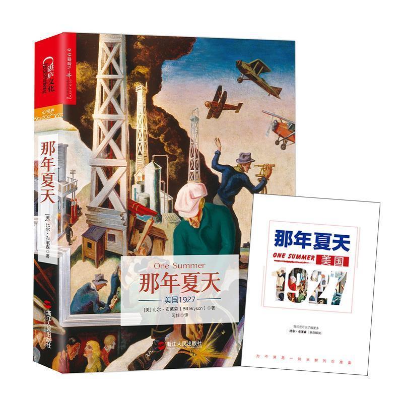 【正版书籍】 那年夏天:美国1927 (美)比尔布莱森(Bill Bryson) 浙江人民出版社