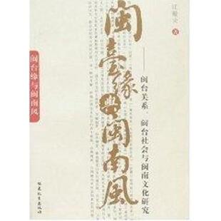 【正版书籍】 闽台缘与闽南风--闽台关系、闽台社会与闽南文化研究 汪毅夫 著 福建教育出版社