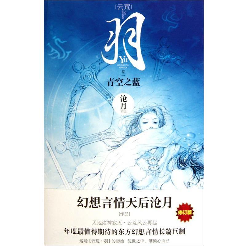 【正版书籍】 羽·青空之蓝 沧月 时代文艺出版社