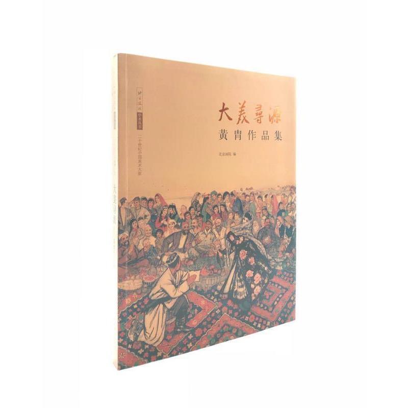 【正版书籍】 大美寻源—黄胄作品集 文化艺术出版社