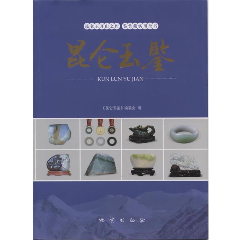 【正版书籍】 昆仑玉鉴 本书编委会　编 地质出版社