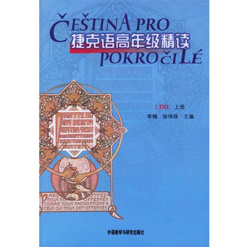 【正版书籍】 捷克语高年级精读 上册 李梅,徐伟珠 主编 外语教学与研究出版社